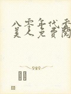 八零年代香江大美人免费阅读