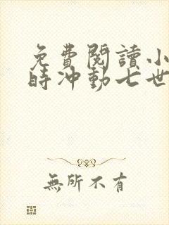 免费阅读小说一时冲动七世不祥在线阅读全文