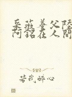 采薇养父陆三平阿铭在人间小说