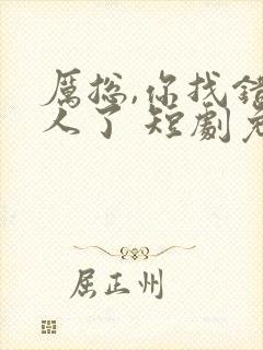 厉总,你找错夫人了 短剧免费观看