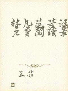 林凡范若涵小说免费阅读最新章节封面