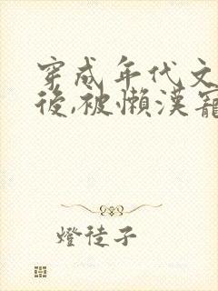 穿成年代文炮灰后,被懒汉宠上天