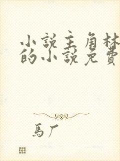 小说主角林止陌的小说免费阅读