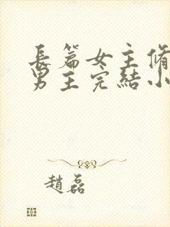 长篇女主修仙无男主完结小说