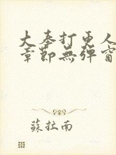 大奉打更人最新章节无弹窗笔趣阁封面