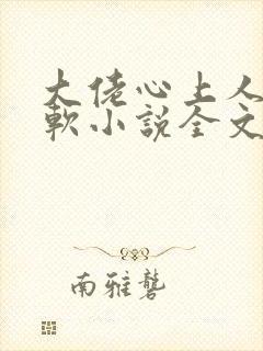 大佬心上人娇又软小说全文免费阅读