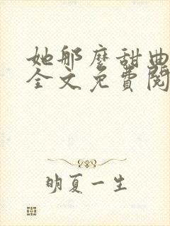 她那么甜曲小蛐全文免费阅读