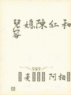 儿媳陈红和陈德容