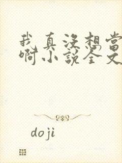 我真没想当皇帝啊小说全文