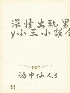 深情出轨男主by小三小说全文阅读