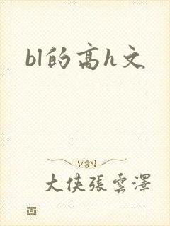 bl的高h文