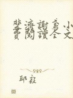 裴济谢鸢小说免费阅读全文无弹窗