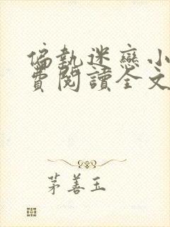 偏执迷恋小说免费阅读全文