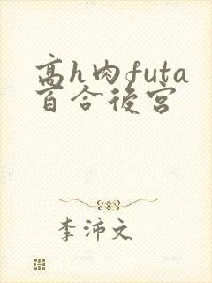 高h肉futa百合后宫