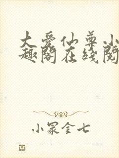 大爱仙尊小说笔趣阁在线阅读