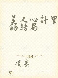 美人心计里嫣儿的结局