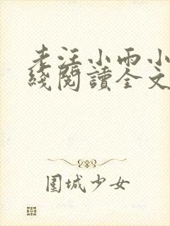 老汪小雨小说在线阅读全文