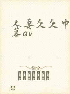 人妻久久中文字幕av
