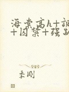 海棠高h+调教+囚禁+强制小说封面