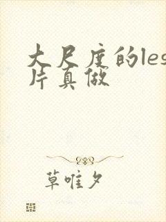 大尺度的les片真做