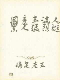 国产丰满人妻被黑人猛烈进入封面