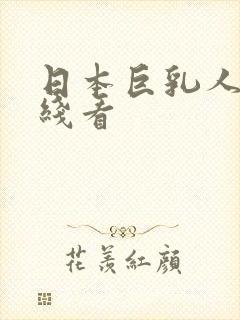 日本巨乳人妻在线看