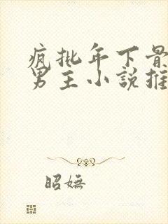 疯批年下骨科双男主小说推荐