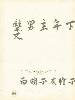 双男主年下训诫文