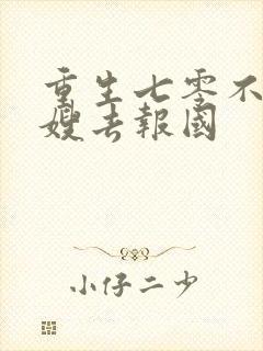 重生七零不当军嫂去报国