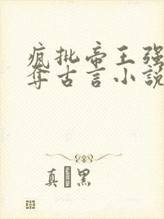 疯批帝王强取豪夺古言小说
