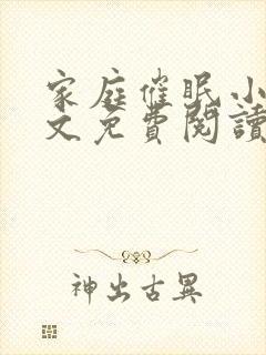 家庭催眠小说全文免费阅读最新章节