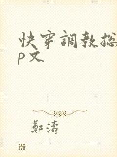 快穿调教总攻np文