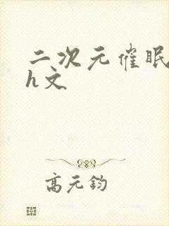 二次元催眠调教h文封面