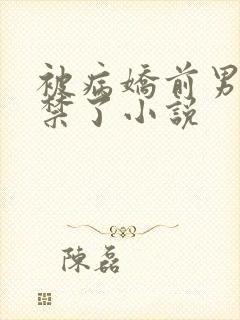 被病娇前男友囚禁了小说封面