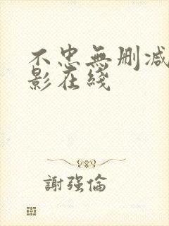 不忠无删减版电影在线