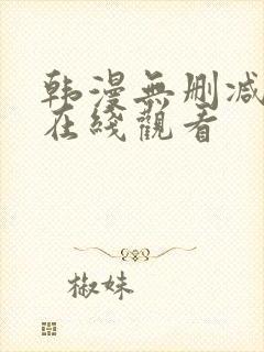 韩漫无删减免费在线观看