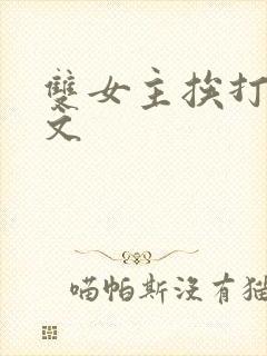 双女主挨打训诫文封面