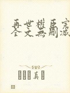 再世权臣完整版全文无删减阅读