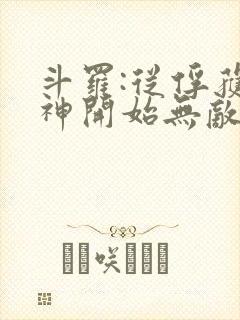 斗罗:从俘获女神开始无敌全文阅读