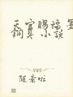 天官赐福 墨香铜臭 小说