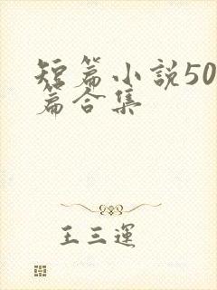 短篇小说500篇合集