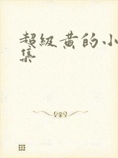 超级黄的小说全集