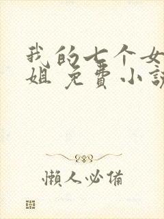 我的七个女神姐姐 免费小说