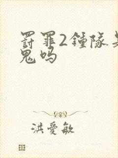 罚罪2钟队是内鬼吗