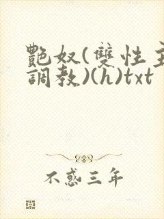 艳奴(双性主奴调教)(h)txt封面