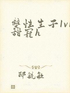 双性生子1v1甜宠h封面