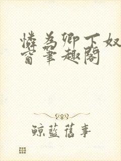 怜为卿下奴无弹窗笔趣阁