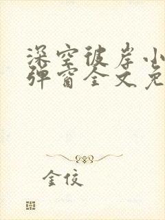 深空彼岸小说无弹窗全文免费阅读