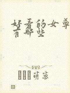 好看的女尊小说有哪些