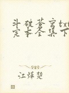 斗破苍穹txt完本全集下载